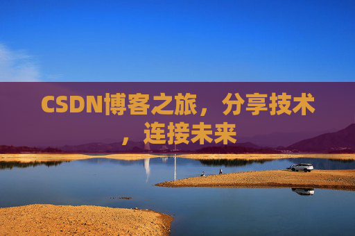 CSDN博客之旅，分享技术，连接未来